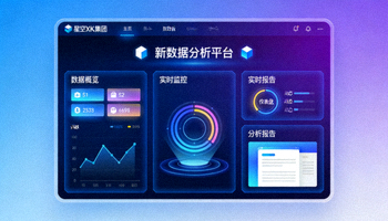 星空XK集团新数据分析平台界面展示
